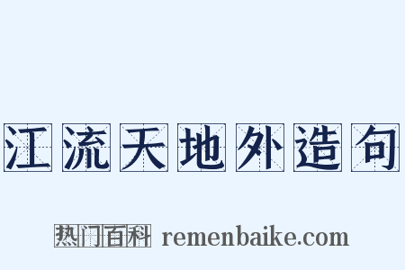 江流天地外造句是什么意思的图片
